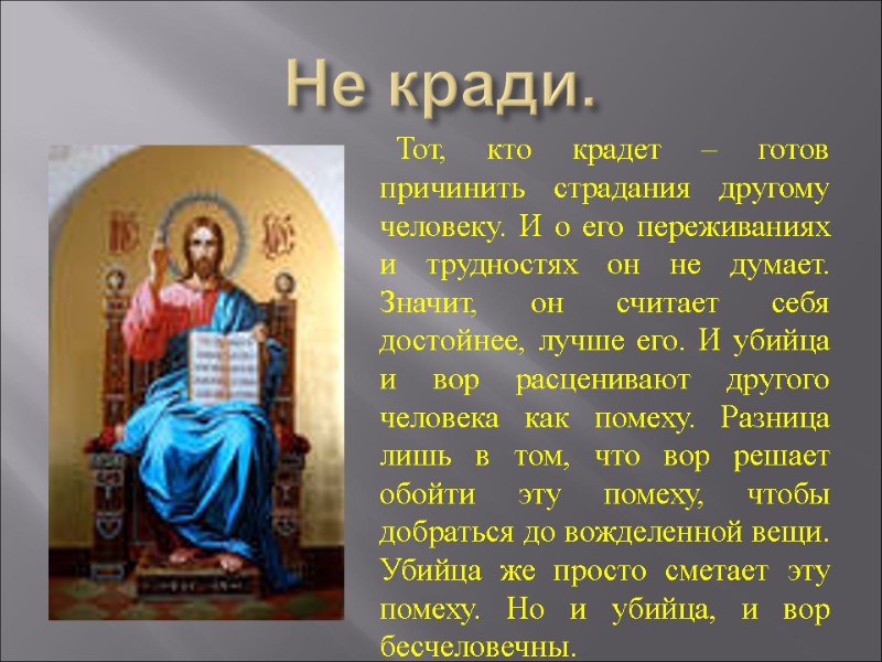 Не кради.        Тот, кто крадет – готов